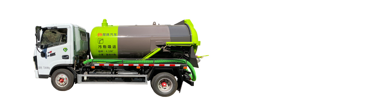 吸污/吸糞車(chē)